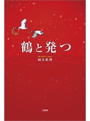 cover image of 鶴と発つ